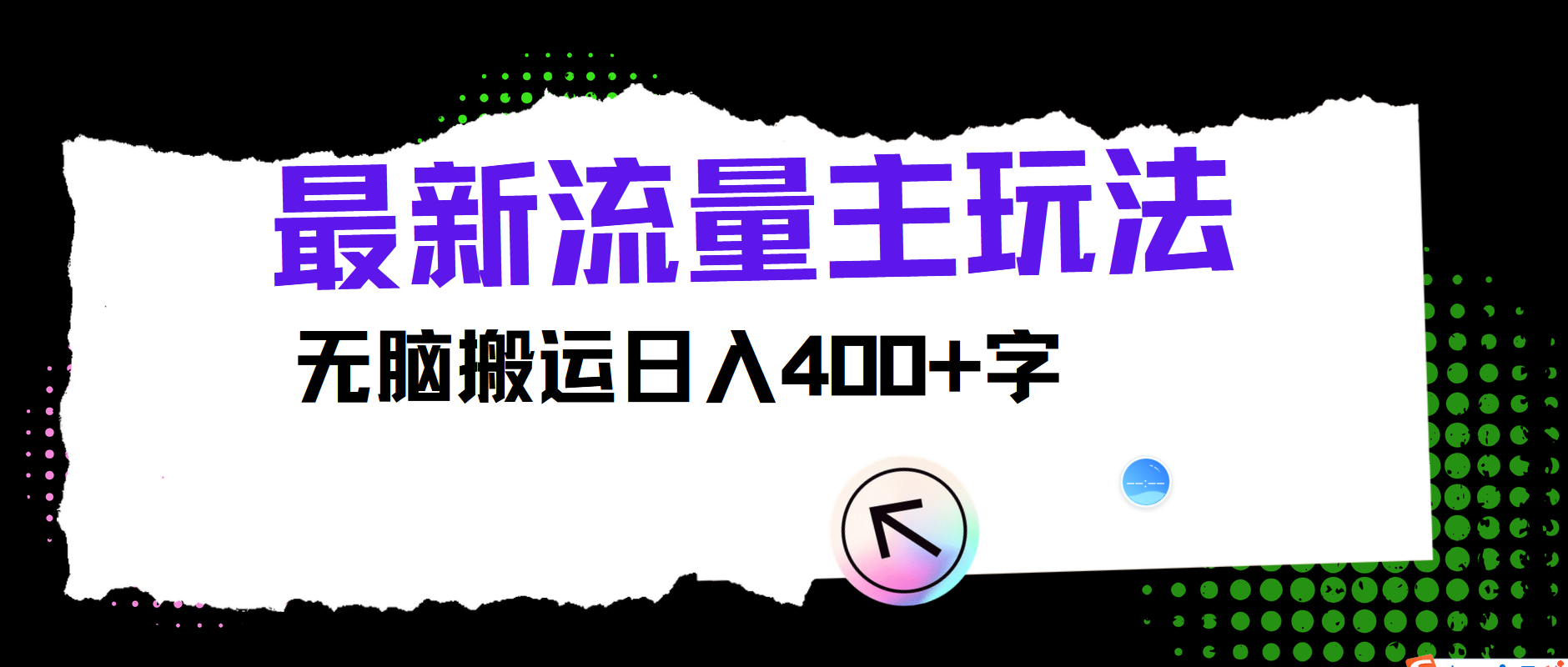 最新公众号流量主玩法,无脑搬运小白也可日入400+六月网创-网创项目资源站-副业项目-创业项目-搞钱项目六月网创