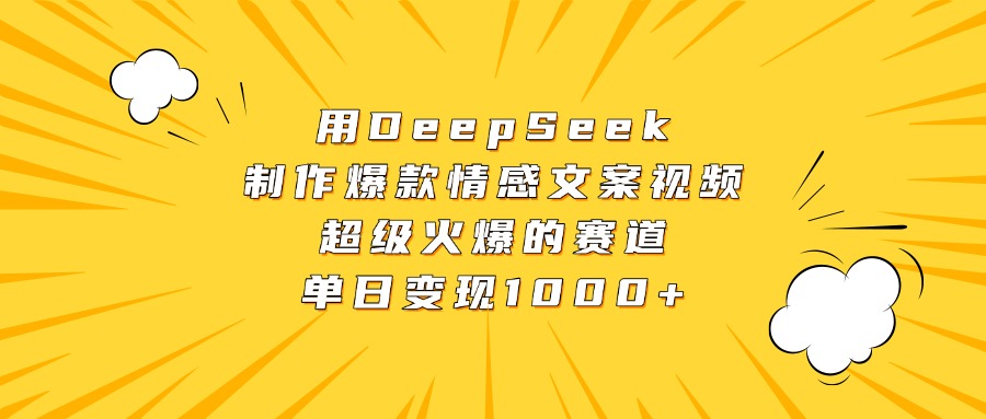 用DeepSeek制作爆款情感文案视频,超级火爆的赛道,单日变现1000+六月网创-网创项目资源站-副业项目-创业项目-搞钱项目六月网创