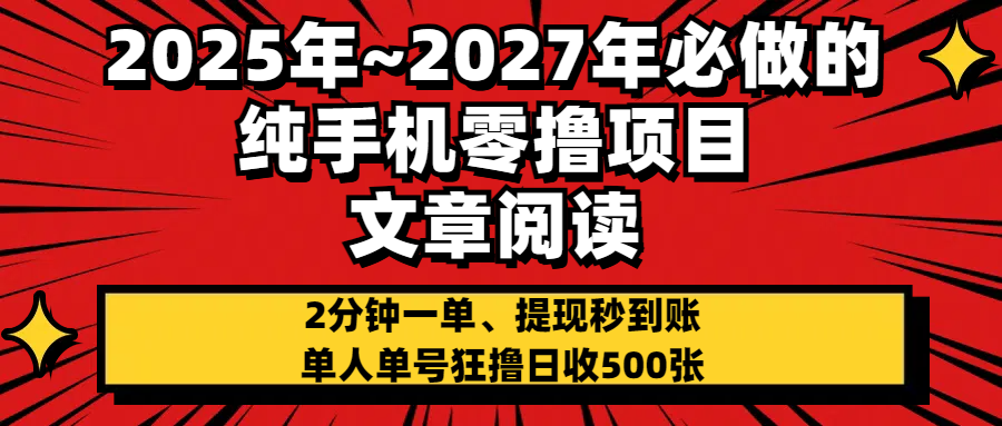 2025~2027年必做的纯手机零项目,文章阅读、在线签到,阅读2分钟一单,签到6秒拿红包,单人单号狂撸日收500+,提现秒到账六月网创-网创项目资源站-副业项目-创业项目-搞钱项目六月网创