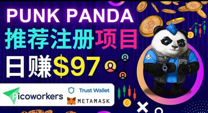 通过Punkpanda的Referral推荐注册项目,日赚150美元以上,操作教程六月网创-网创项目资源站-副业项目-创业项目-搞钱项目六月网创