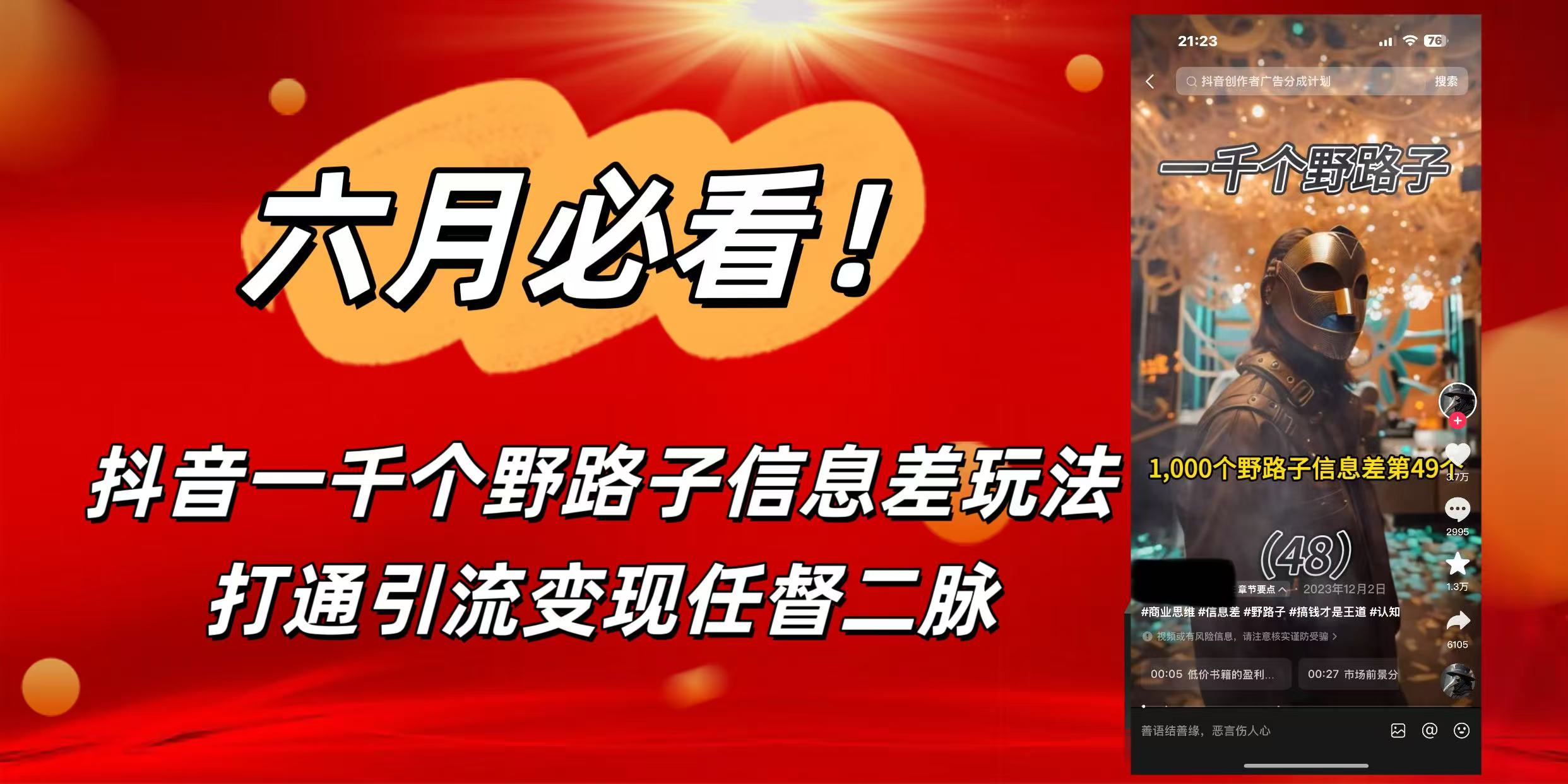 6月必看!抖音一千个野路子信息差玩法,打通引流变现任督二脉六月网创-网创项目资源站-副业项目-创业项目-搞钱项目六月网创