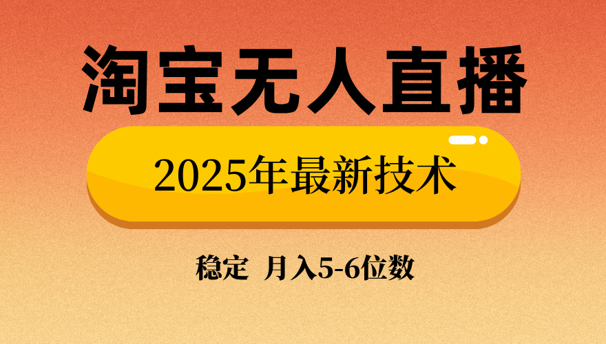 淘宝无人直播带货9.0,最新技术,日入1000+,无违规封号,当天播,当天见收益【揭秘】六月网创-网创项目资源站-副业项目-创业项目-搞钱项目六月网创