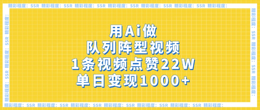 用Ai做队列阵型视频，1条视频点赞22W，单日变现1000+六月网创-网创项目资源站-副业项目-创业项目-搞钱项目六月网创