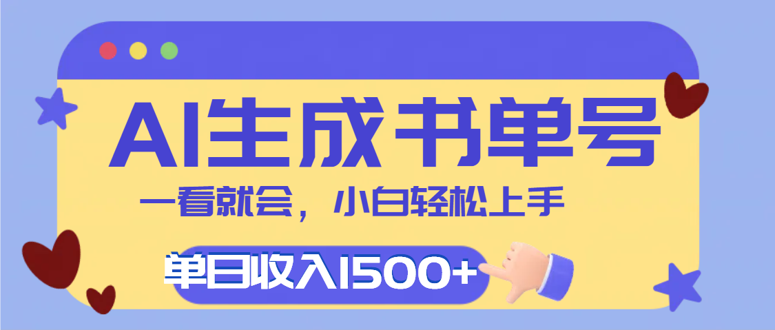 每天十分钟,用AI制作翻页书单号,疯狂涨粉,单日轻松变现1500+六月网创-网创项目资源站-副业项目-创业项目-搞钱项目六月网创
