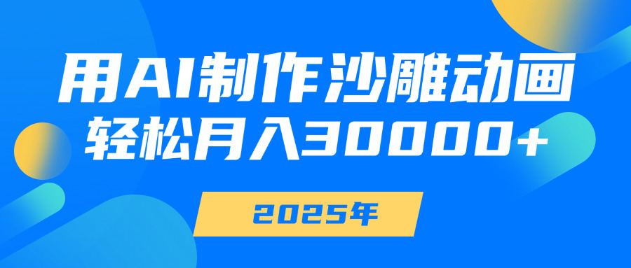 用AI制作沙雕动画,轻松月入30000+六月网创-网创项目资源站-副业项目-创业项目-搞钱项目六月网创