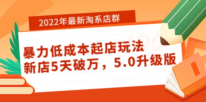 2022年最新淘系店群暴力低成本起店玩法:新店5天破万,5.0升级版六月网创-网创项目资源站-副业项目-创业项目-搞钱项目六月网创