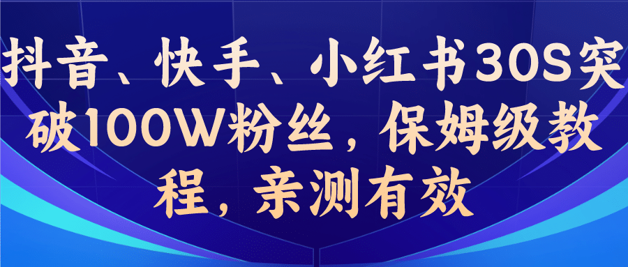 教你一招,抖音、快手、小红书30S突破100W粉丝,保姆级教程,亲测有效六月网创-网创项目资源站-副业项目-创业项目-搞钱项目六月网创