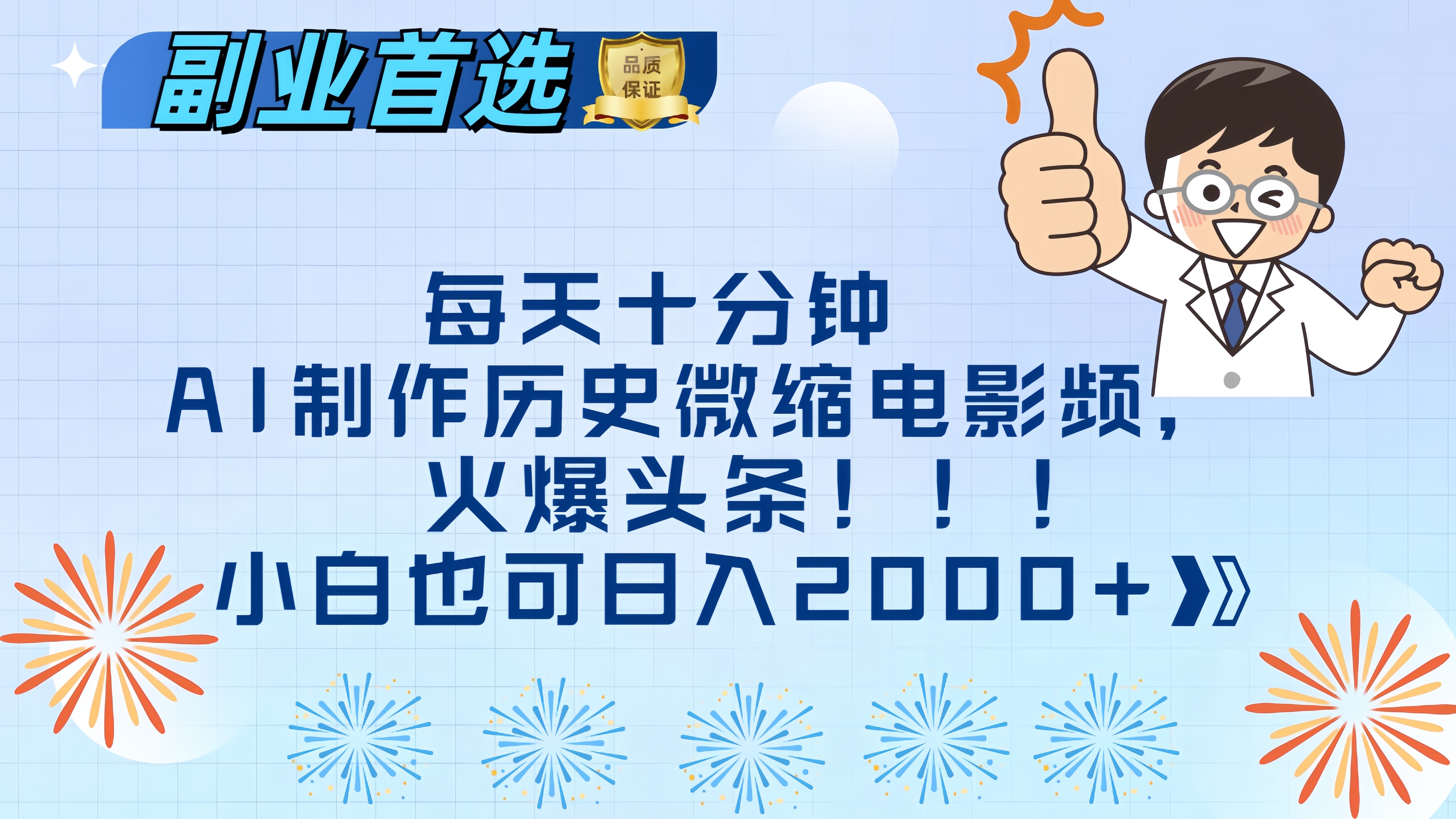 每天十分钟AI制作历史微缩电影视频,火爆头条,小白也可日入2000+六月网创-网创项目资源站-副业项目-创业项目-搞钱项目六月网创