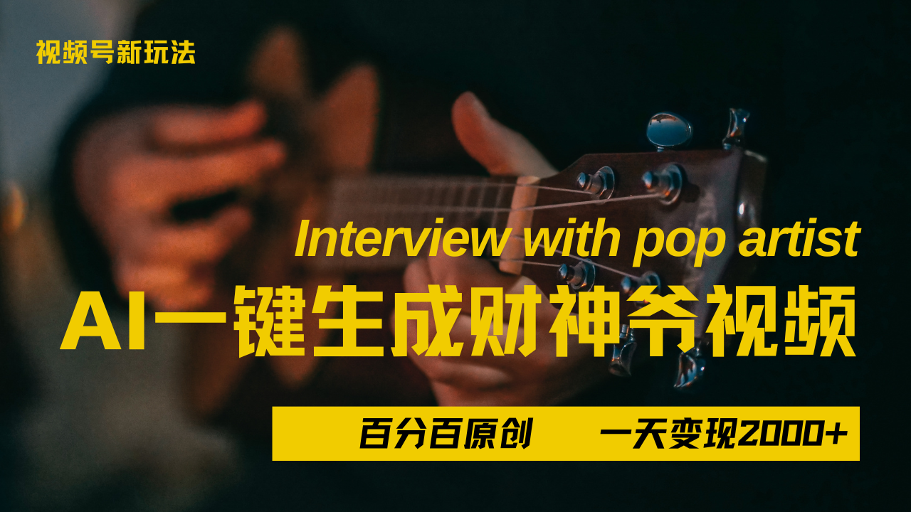 最新AI一件生成财神爷,玩转各大平台,百分之百原创,小白轻松上手,当天变现2000+六月网创-网创项目资源站-副业项目-创业项目-搞钱项目六月网创