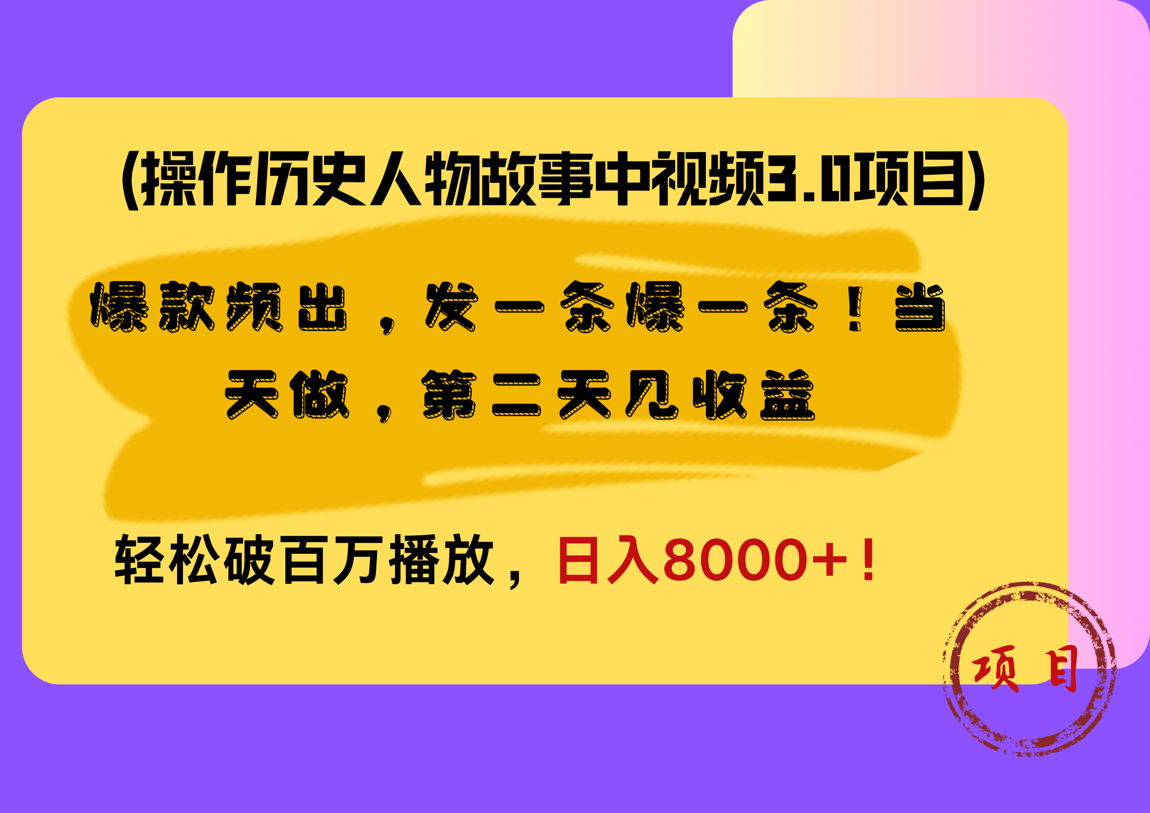 操作历史人物故事中视频3.0项目,爆款频出,发一条爆一条!当天做,第二天见收益,轻松破百万播放,日入8000+!六月网创-网创项目资源站-副业项目-创业项目-搞钱项目六月网创