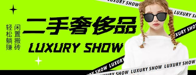 闲鱼二手奢饰品搬砖项目,利润在百分之70%之内六月网创-网创项目资源站-副业项目-创业项目-搞钱项目六月网创
