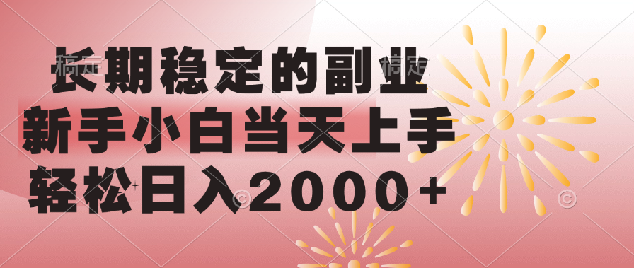 长期稳定的副业,轻松日入2000+新手小白当天上手,六月网创-网创项目资源站-副业项目-创业项目-搞钱项目六月网创