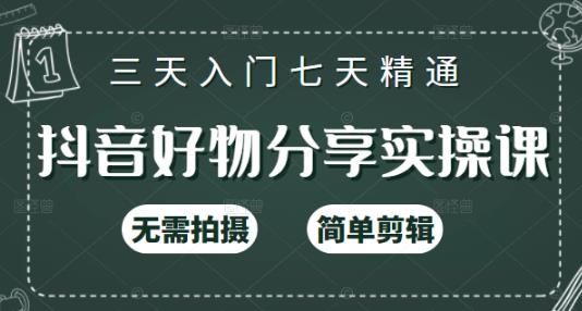 抖音好物分享实操课，无需拍摄，简单剪辑，短视频快速涨粉（125节视频课程）六月网创-网创项目资源站-副业项目-创业项目-搞钱项目六月网创