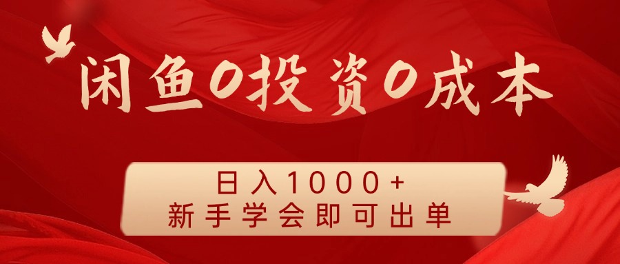 闲鱼0投资0成本,日入1000+ 无需囤货  新手学会即可出单六月网创-网创项目资源站-副业项目-创业项目-搞钱项目六月网创