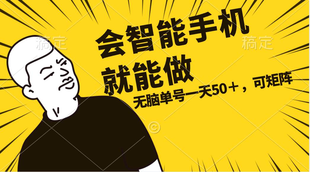 会玩智能手机就能做，单账号一天上限五十 任务无上限，做就有六月网创-网创项目资源站-副业项目-创业项目-搞钱项目六月网创
