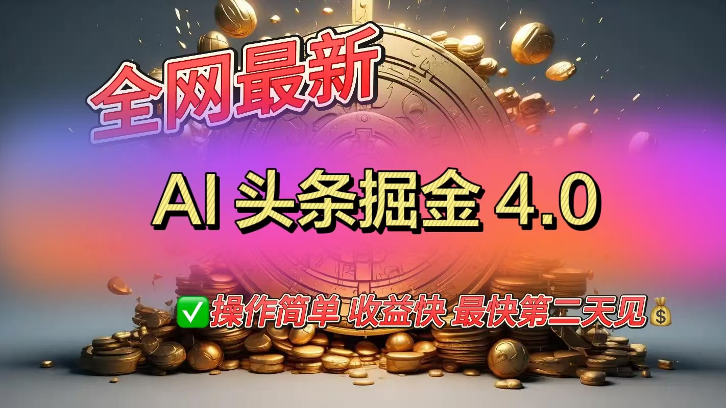 全网最新AI头条掘金4.0版,操作简单收益快六月网创-网创项目资源站-副业项目-创业项目-搞钱项目六月网创