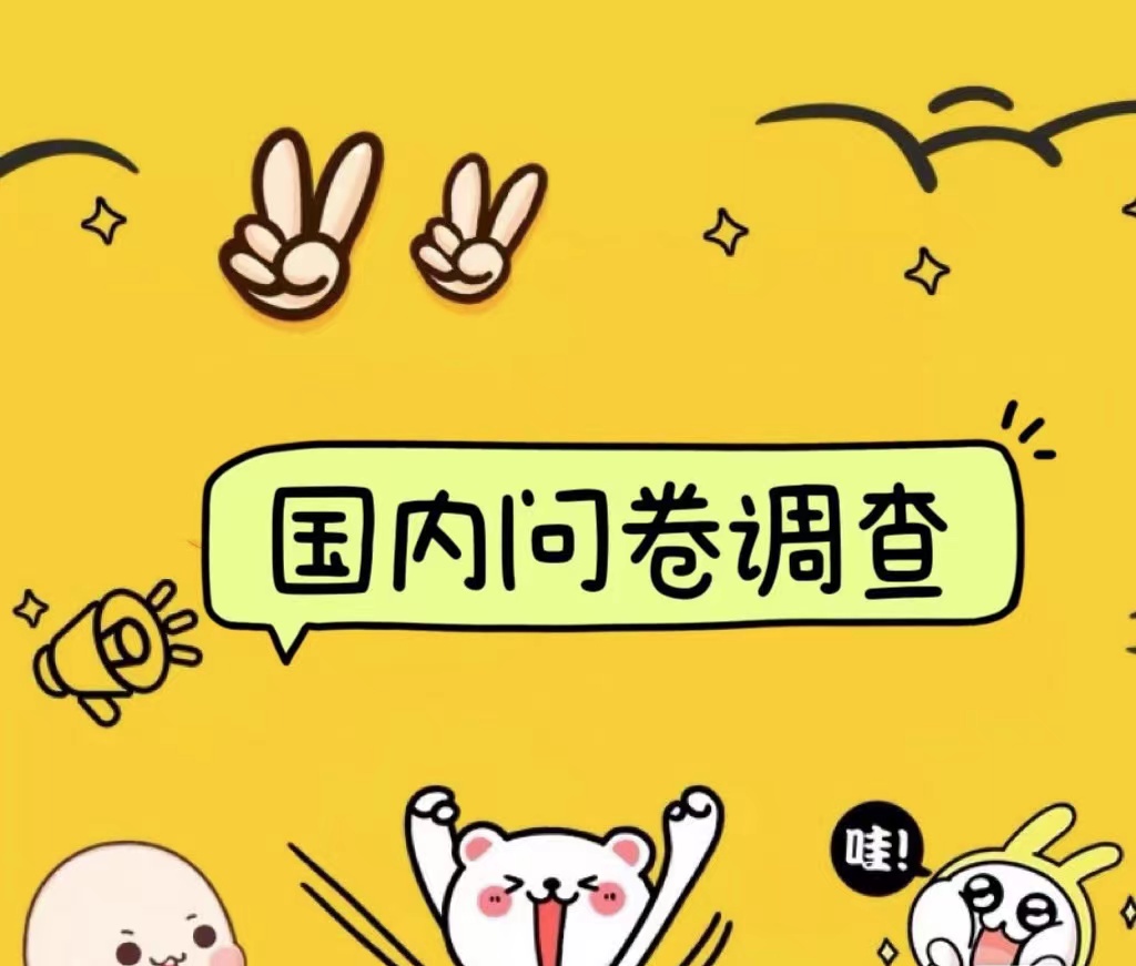 国内问卷调查小白在家也可批量操作(日结)真正的长久稳定项目 日入1000+六月网创-网创项目资源站-副业项目-创业项目-搞钱项目六月网创