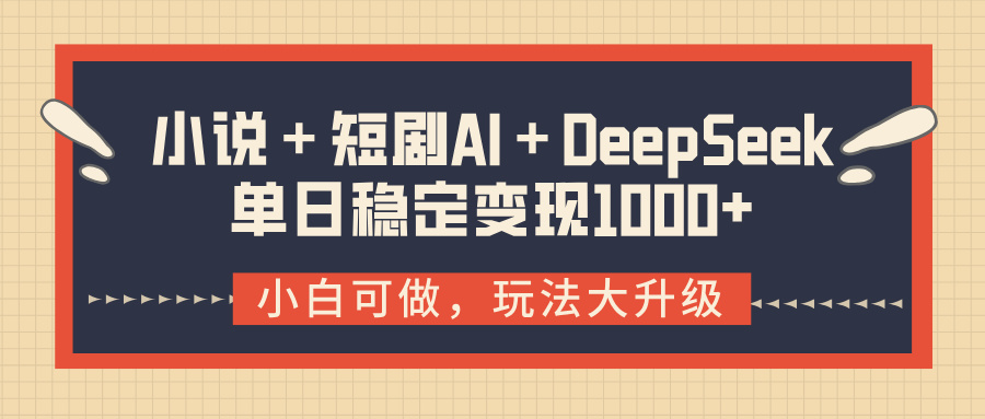 小说+短剧AI+DeepSeek结合变现,单日稳定变现1000+六月网创-网创项目资源站-副业项目-创业项目-搞钱项目六月网创