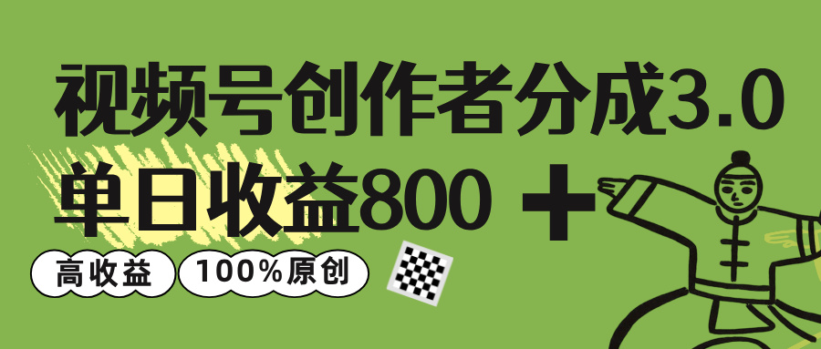 视频号创作者分成 3.0,单日收益 800+100%原创视频高收益,六月网创-网创项目资源站-副业项目-创业项目-搞钱项目六月网创