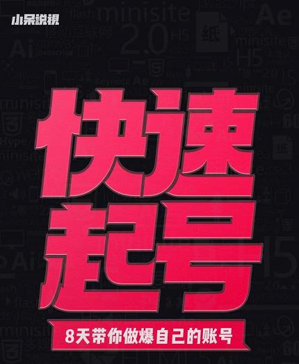 小呆-快速起号实操核心8讲,8天教你做爆自己的账号六月网创-网创项目资源站-副业项目-创业项目-搞钱项目六月网创