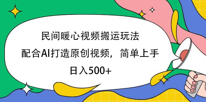 民间暖心视频搬运玩法,配合AI打造原创视频,简单上手,日入500+六月网创-网创项目资源站-副业项目-创业项目-搞钱项目六月网创
