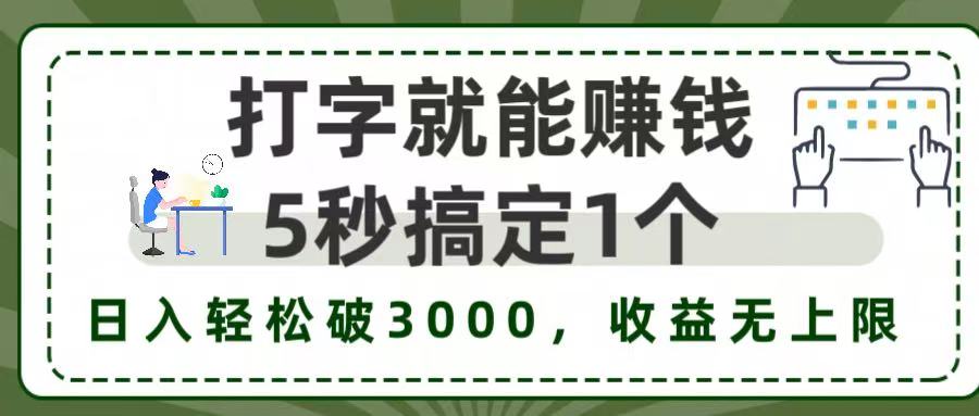 5秒1单打字赚钱,日入3000+不是梦,收益无上限!六月网创-网创项目资源站-副业项目-创业项目-搞钱项目六月网创