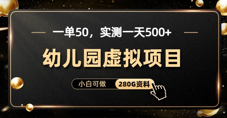一单卖50,实测一天500-适合小白的幼儿园虚拟项目六月网创-网创项目资源站-副业项目-创业项目-搞钱项目六月网创