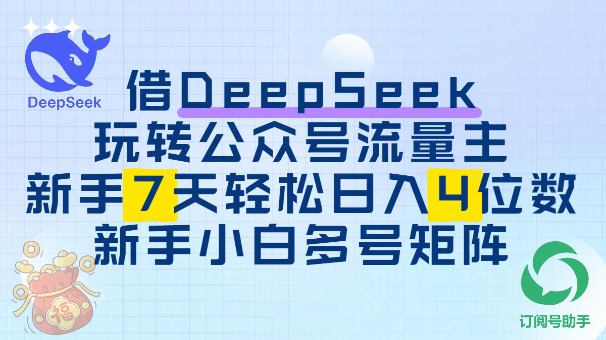 借DeepSeek玩转公众号流量主,新手7天轻松日入4位数,新手小白多号矩阵六月网创-网创项目资源站-副业项目-创业项目-搞钱项目六月网创