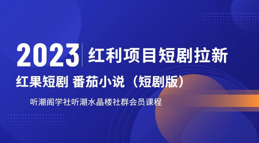 听潮阁学社月入过万红果短剧番茄小说CPA拉新项目教程六月网创-网创项目资源站-副业项目-创业项目-搞钱项目六月网创