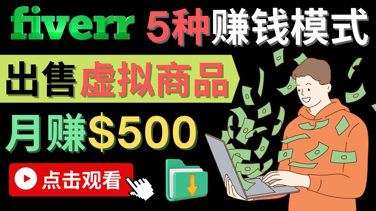 只需下载上传，轻松月赚500美元 – 在FIVERR出售虚拟资源赚钱的5种方法六月网创-网创项目资源站-副业项目-创业项目-搞钱项目六月网创