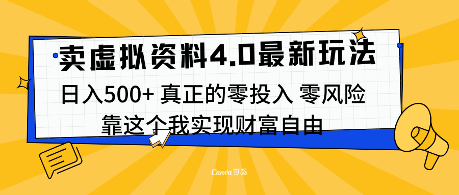 线上卖虚拟资料新玩法4.0,实测日入500左右,可批量操作,赚第一通金六月网创-网创项目资源站-副业项目-创业项目-搞钱项目六月网创