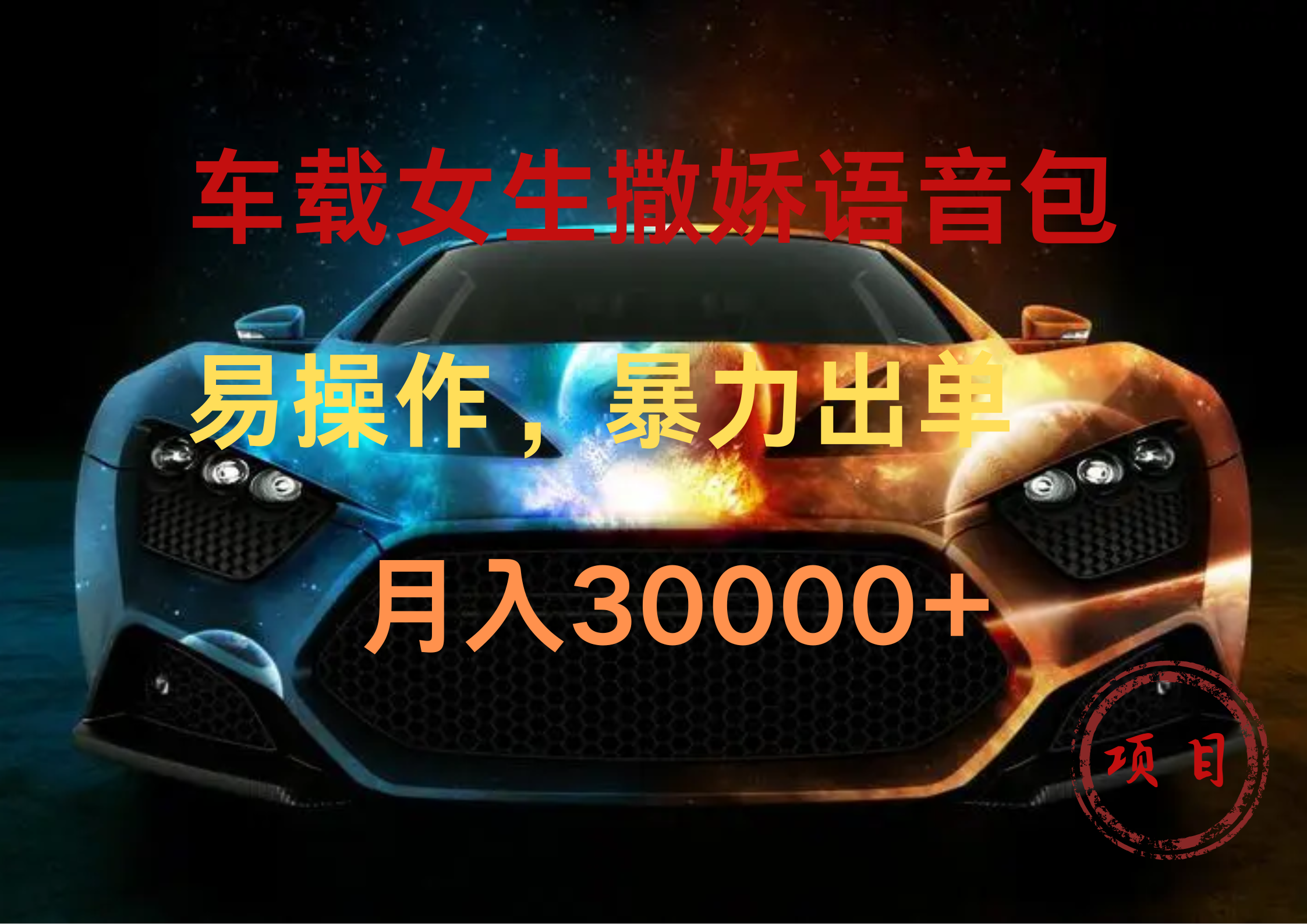 车载女生撒娇语音包,暴力出单,易操作,月入30000+六月网创-网创项目资源站-副业项目-创业项目-搞钱项目六月网创
