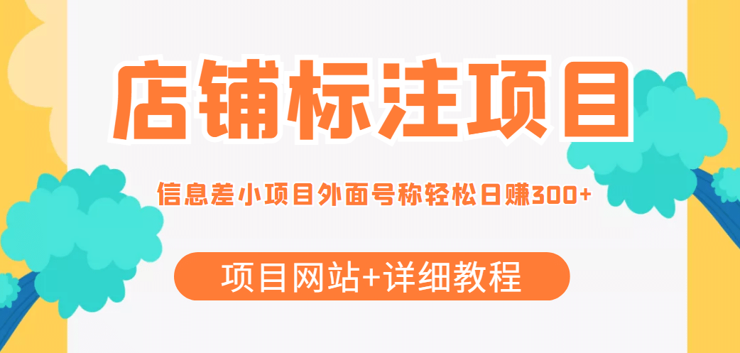 【信息差项目】最近很火的店铺标注项目,号称日赚300+(项目网站+详细教程)六月网创-网创项目资源站-副业项目-创业项目-搞钱项目六月网创