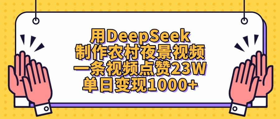 用DeepSeek制作,农村夜景视频,一条视频点赞23W,单日变现1000+六月网创-网创项目资源站-副业项目-创业项目-搞钱项目六月网创