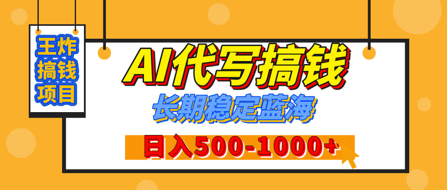 【揭秘】王炸搞钱项目,AI代写,纯执行力的项目,日入200-500+,灵活接单,多劳多得,稳定长期持久项目六月网创-网创项目资源站-副业项目-创业项目-搞钱项目六月网创