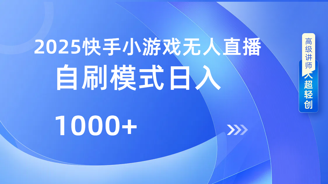 快手小游戏自撸玩法日入1000➕六月网创-网创项目资源站-副业项目-创业项目-搞钱项目六月网创