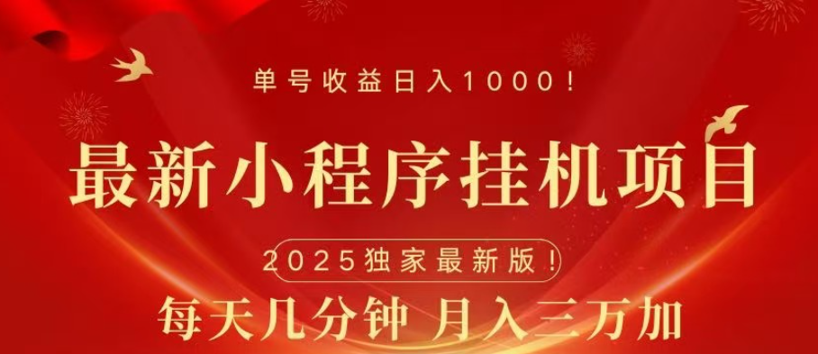小程序挂机项目,轻松月入三万+六月网创-网创项目资源站-副业项目-创业项目-搞钱项目六月网创