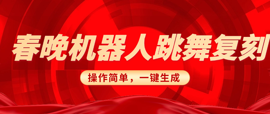 春晚机器人复刻,AI机器人搞怪赛道,操作简单适合,一键去重,无脑搬运实现日入300+(详细教程)六月网创-网创项目资源站-副业项目-创业项目-搞钱项目六月网创