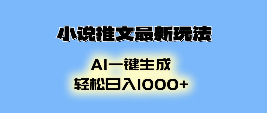 AI生成动画，小说推文最新玩法，轻松日入1000+六月网创-网创项目资源站-副业项目-创业项目-搞钱项目六月网创