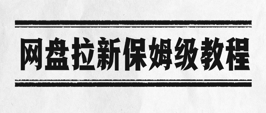 网盘拉新保姆级教程六月网创-网创项目资源站-副业项目-创业项目-搞钱项目六月网创