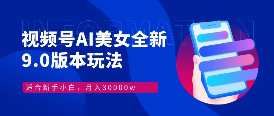 视频号AI美女全新玩法9.0 小白轻松上手 月入30000＋六月网创-网创项目资源站-副业项目-创业项目-搞钱项目六月网创