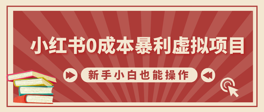 小红书0成本暴利虚拟项目,新手小白也能操作,轻松实现月入过万六月网创-网创项目资源站-副业项目-创业项目-搞钱项目六月网创