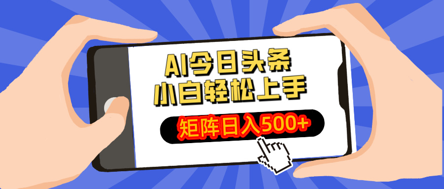AI今日头条2025年最新玩法,小白轻松矩阵日入500+六月网创-网创项目资源站-副业项目-创业项目-搞钱项目六月网创