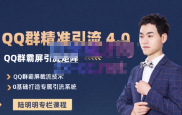 陆明明·QQ群精准引流专栏4.0【2022版】,0基础教你QQ群引流,打造群霸屏系统六月网创-网创项目资源站-副业项目-创业项目-搞钱项目六月网创