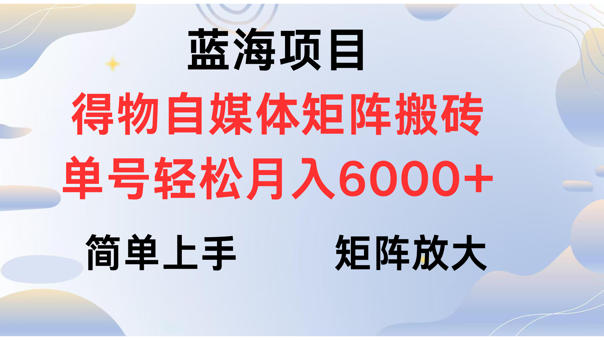 得物自媒体新玩法,矩阵放大收益,单号轻松月入6000+六月网创-网创项目资源站-副业项目-创业项目-搞钱项目六月网创