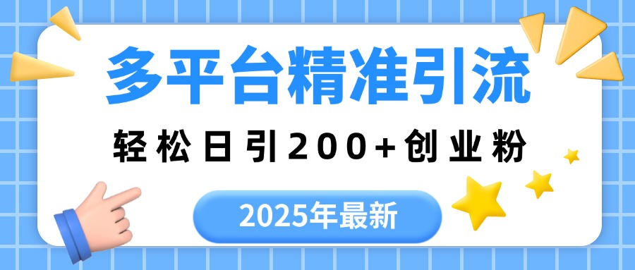 2025年最新多平台精准引流,轻松日引200+六月网创-网创项目资源站-副业项目-创业项目-搞钱项目六月网创