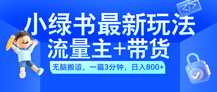 2024小绿书流量主+带货最新玩法,AI无脑搬运,一篇图文3分钟,日入800+六月网创-网创项目资源站-副业项目-创业项目-搞钱项目六月网创