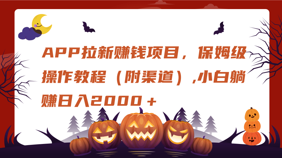 APP拉新赚钱项目,保姆级操作教程(附渠道),小白躺赚日入2000+六月网创-网创项目资源站-副业项目-创业项目-搞钱项目六月网创