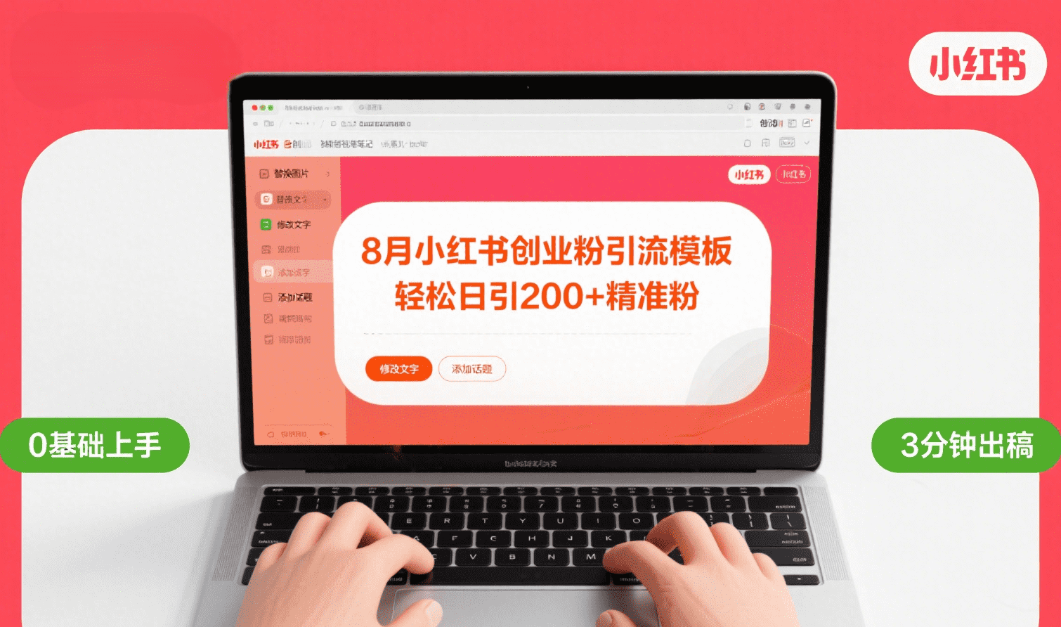 8月份小红书最新创业粉引流模板,轻松日引200+六月网创-网创项目资源站-副业项目-创业项目-搞钱项目六月网创