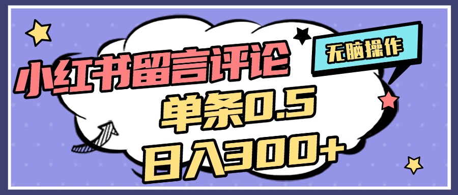 2025最新小红书评论单条0.5元,日入300+,无上限,详细操作流程六月网创-网创项目资源站-副业项目-创业项目-搞钱项目六月网创